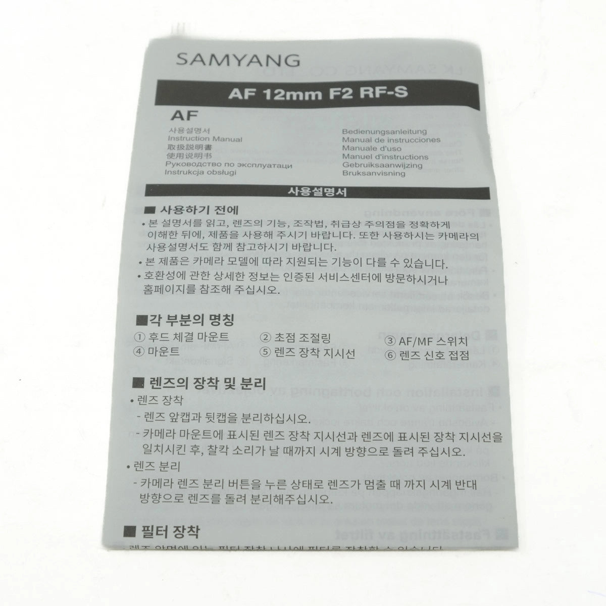 Samyang AF 12mm F2 RF-S camera lens instruction manual packaging on a white background